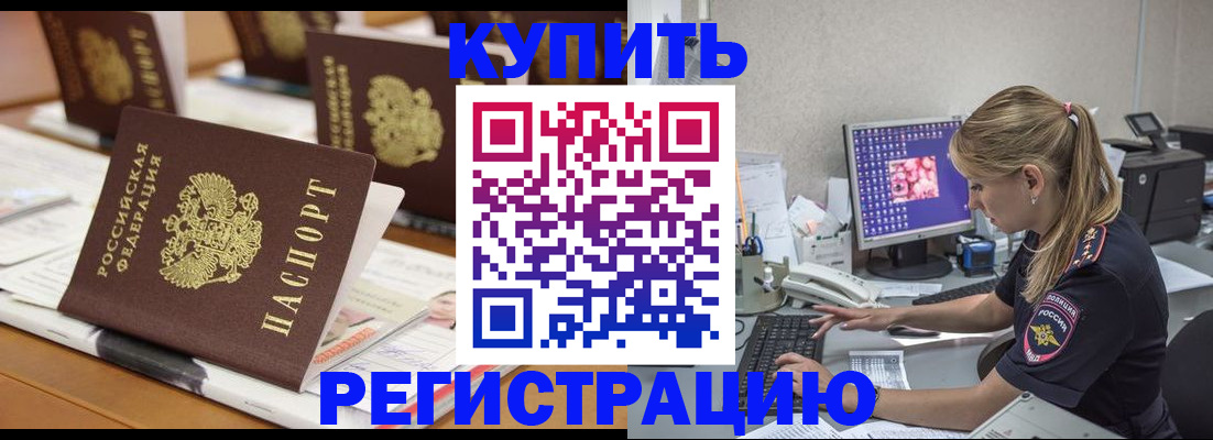 временная регистрация купить в Ленске