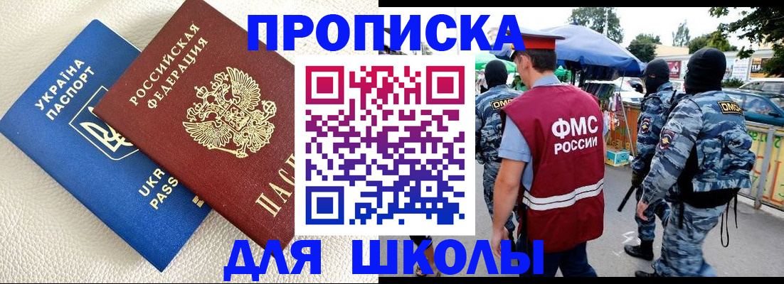 прописка для школы в Ленске
